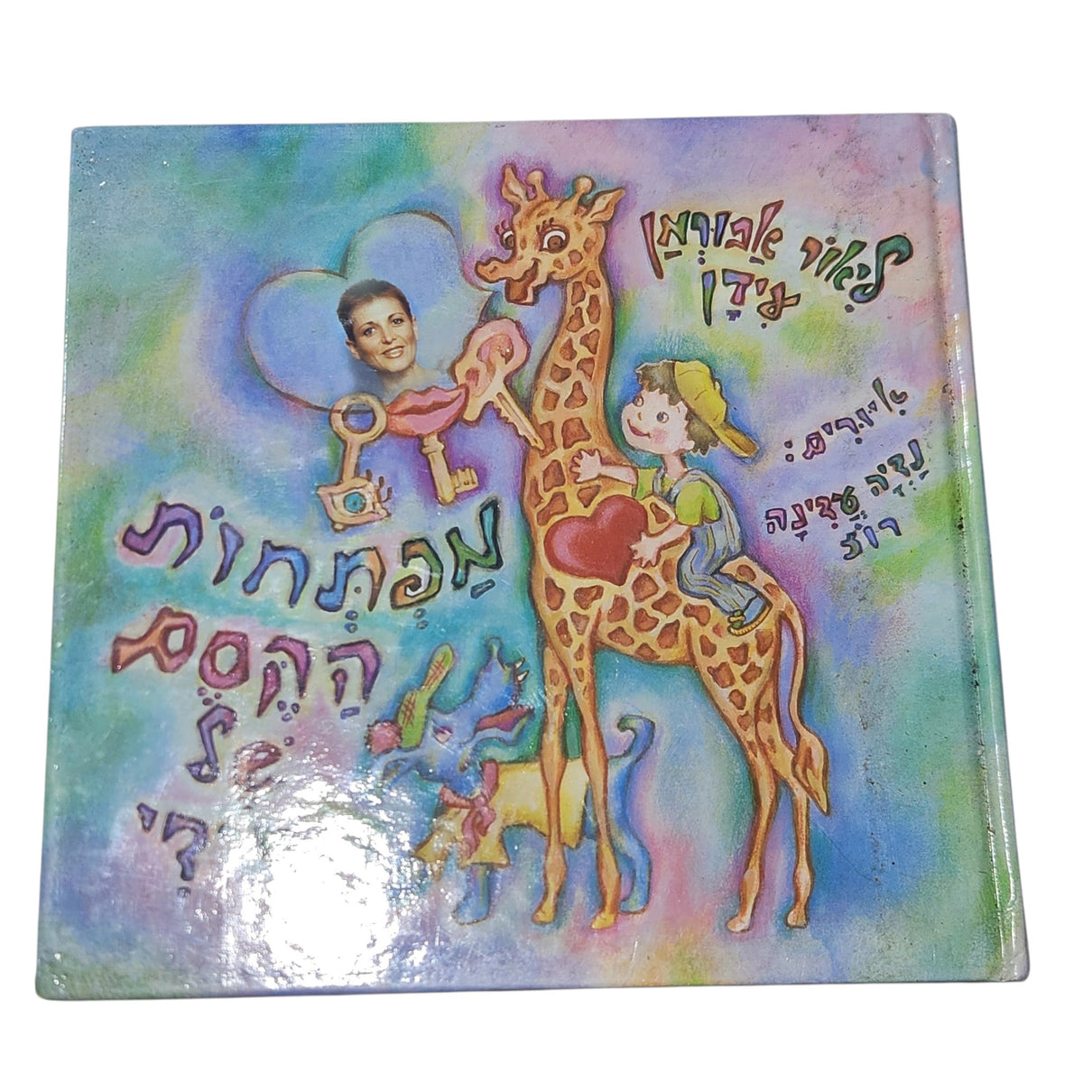מפתחות הקסם של דידי | ליאור עידן-אברמן | ספר ילדים