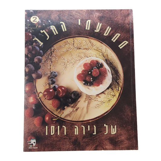 מטעמי החלב של נירה רוסו | חלק 2 | ספר בישול וינטג'