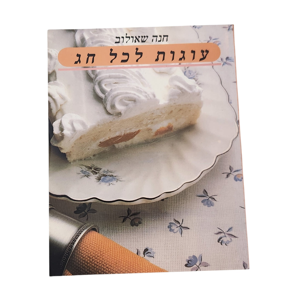 עוגות לכל חג | חנה שאולוב | ספר אפייה וינטג'