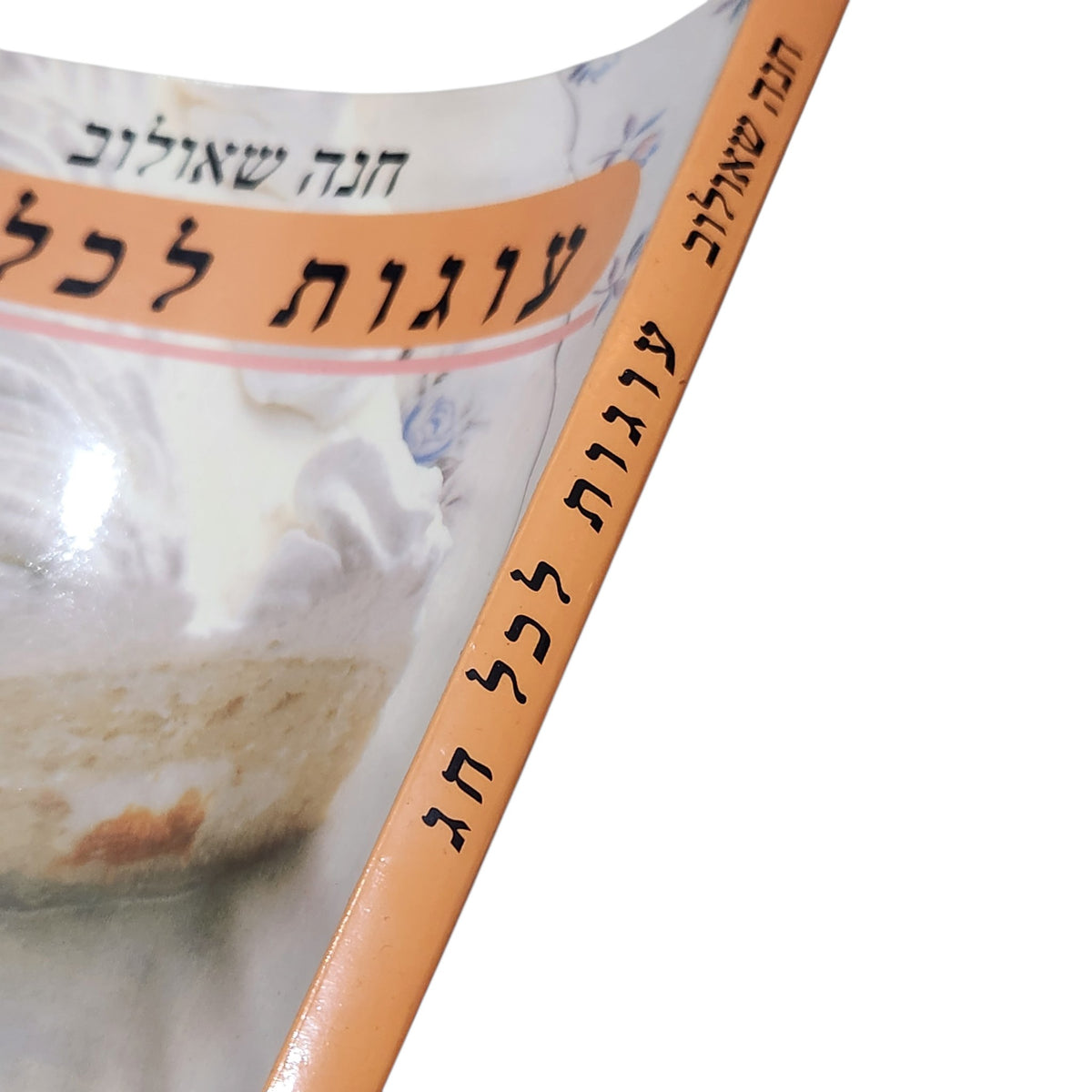 עוגות לכל חג | חנה שאולוב | ספר אפייה וינטג'
