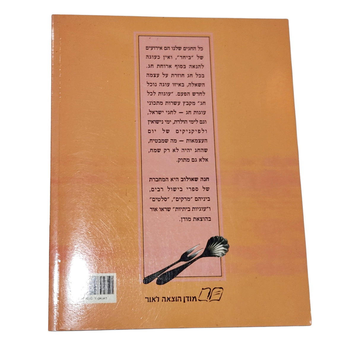 עוגות לכל חג | חנה שאולוב | ספר אפייה וינטג'