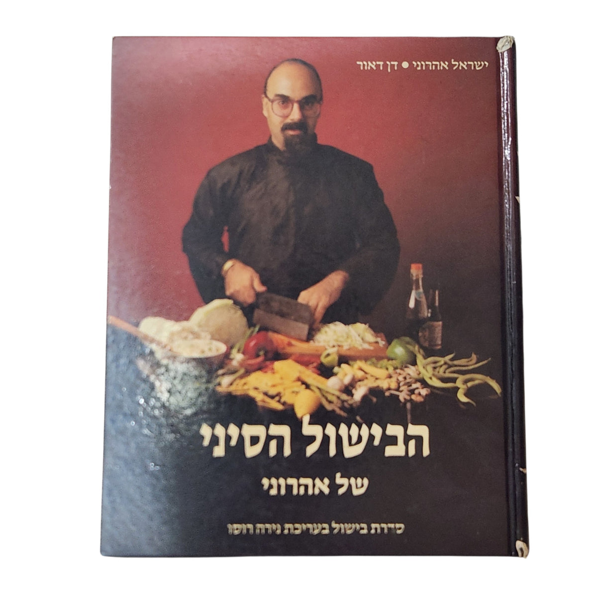 הבישול הסיני של אהרוני | ישראל אהרוני ודן דאור | ספר בישול וינטג'