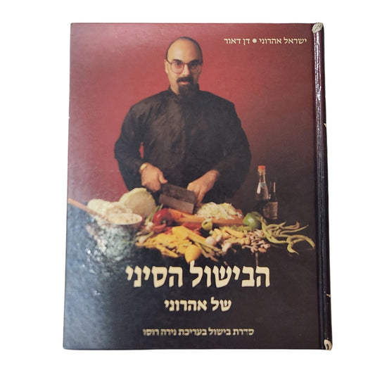 הבישול הסיני של אהרוני | ישראל אהרוני ודן דאור | ספר בישול וינטג'