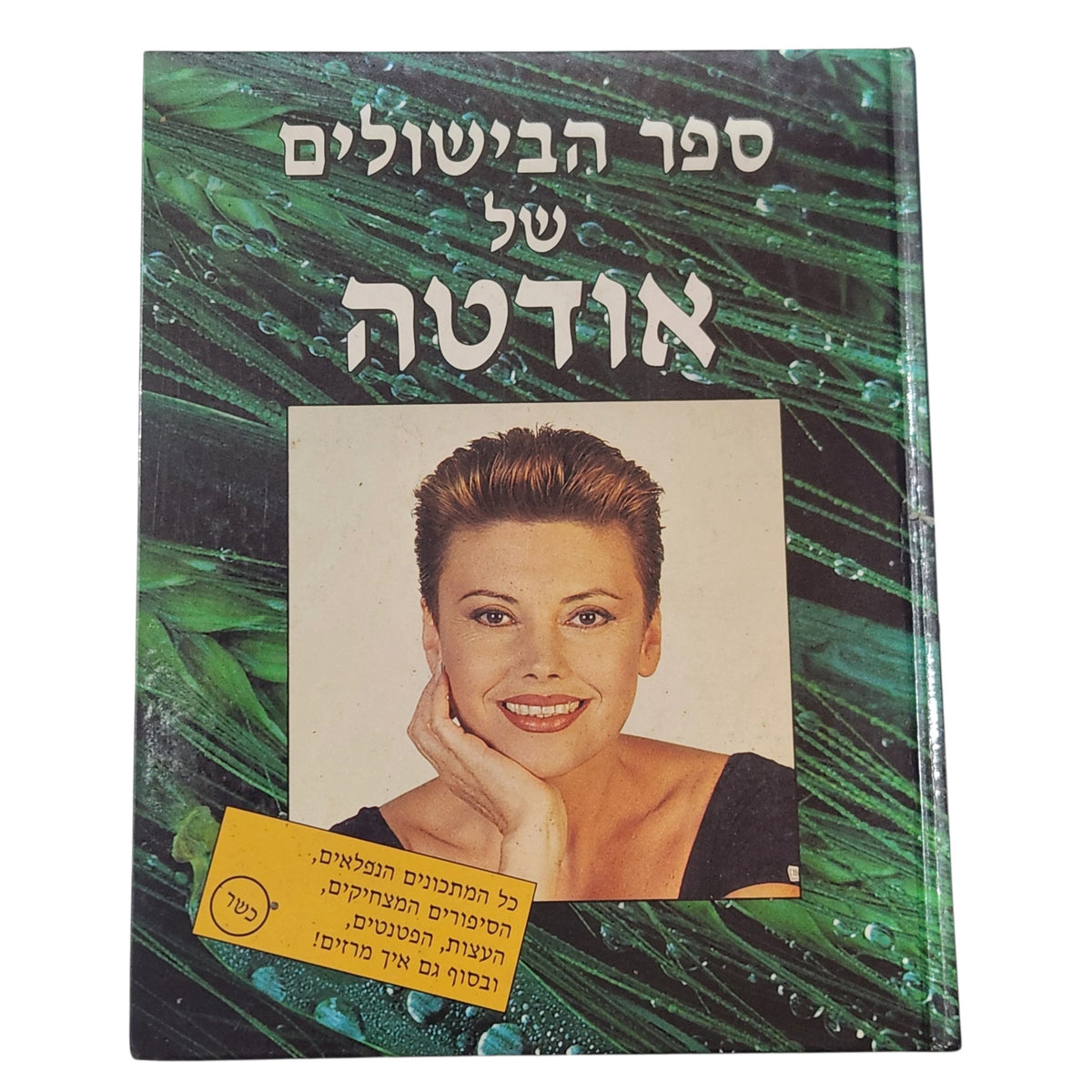 ספר הבישולים של אודטה | אודטה שוורץ | ספר בישול וינטג'