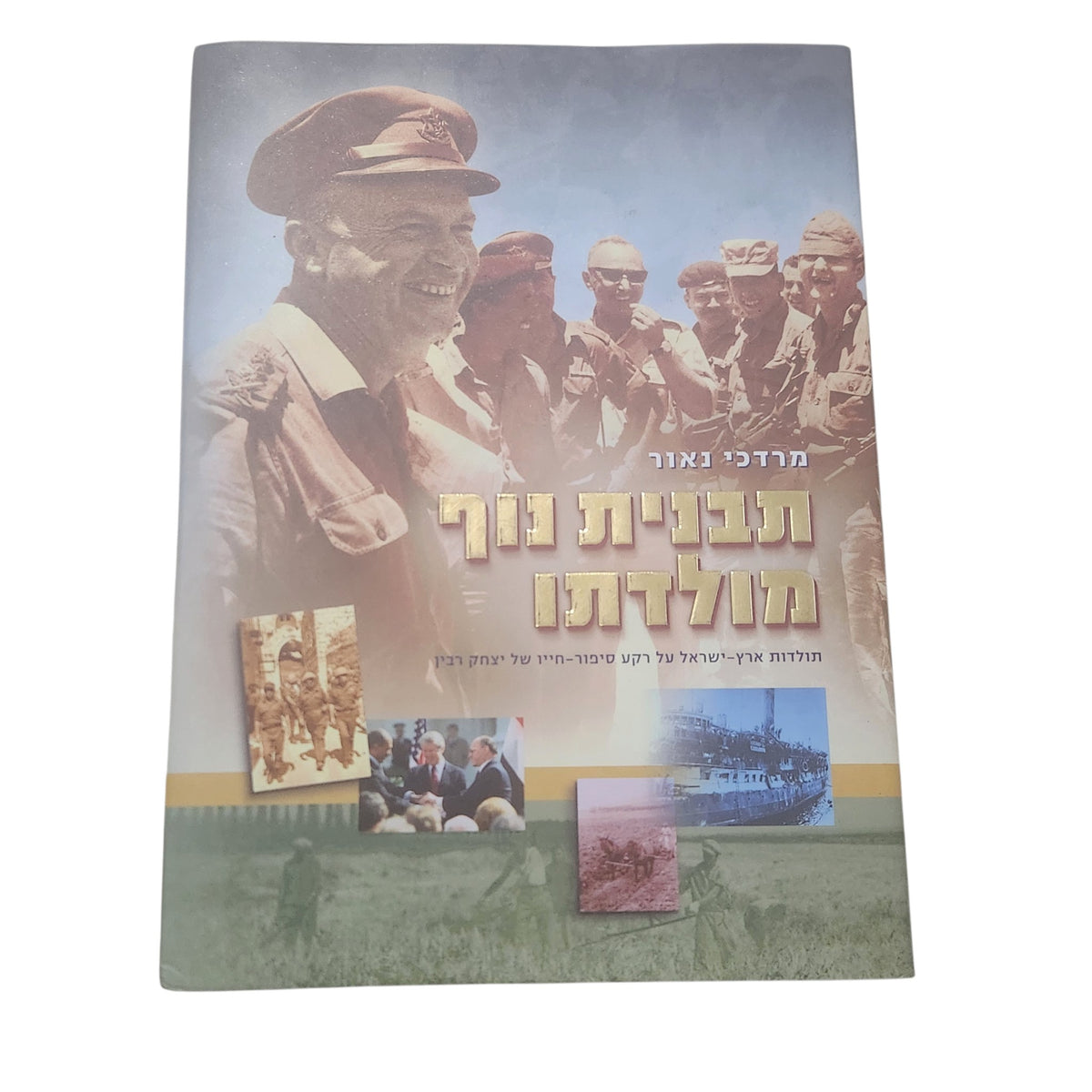 תבנית נוף מולדתו | מרדכי נאור | סיפור חייו של יצחק רבין | ספר היסטורי |מהדורה ראשונה משנת 2005