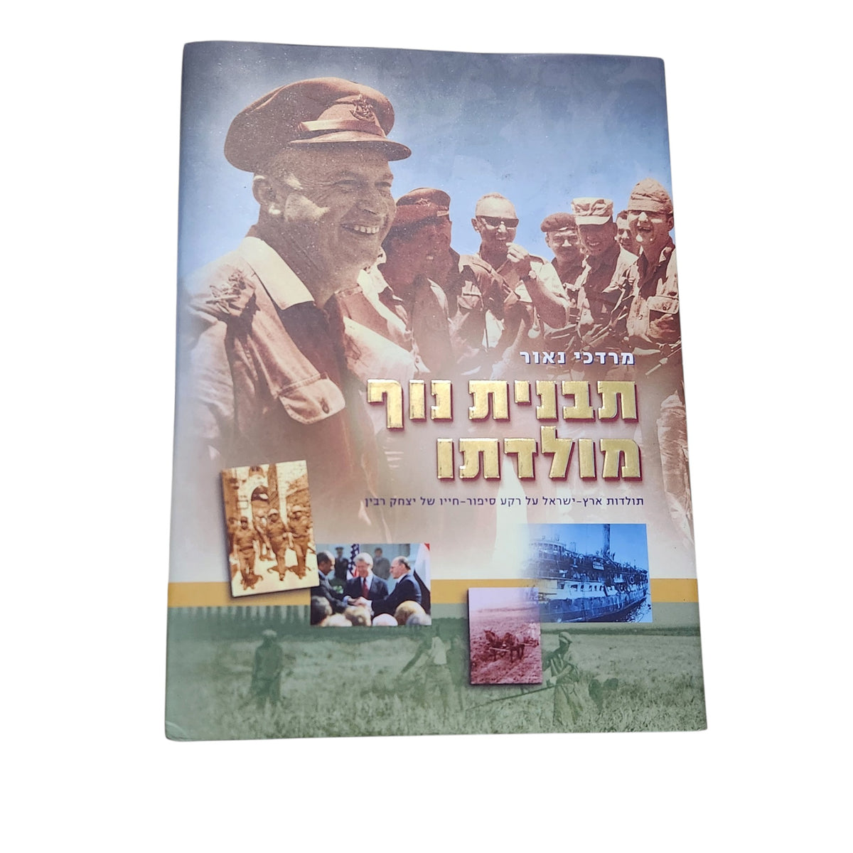 תבנית נוף מולדתו | מרדכי נאור | סיפור חייו של יצחק רבין | ספר היסטורי |מהדורה ראשונה משנת 2005