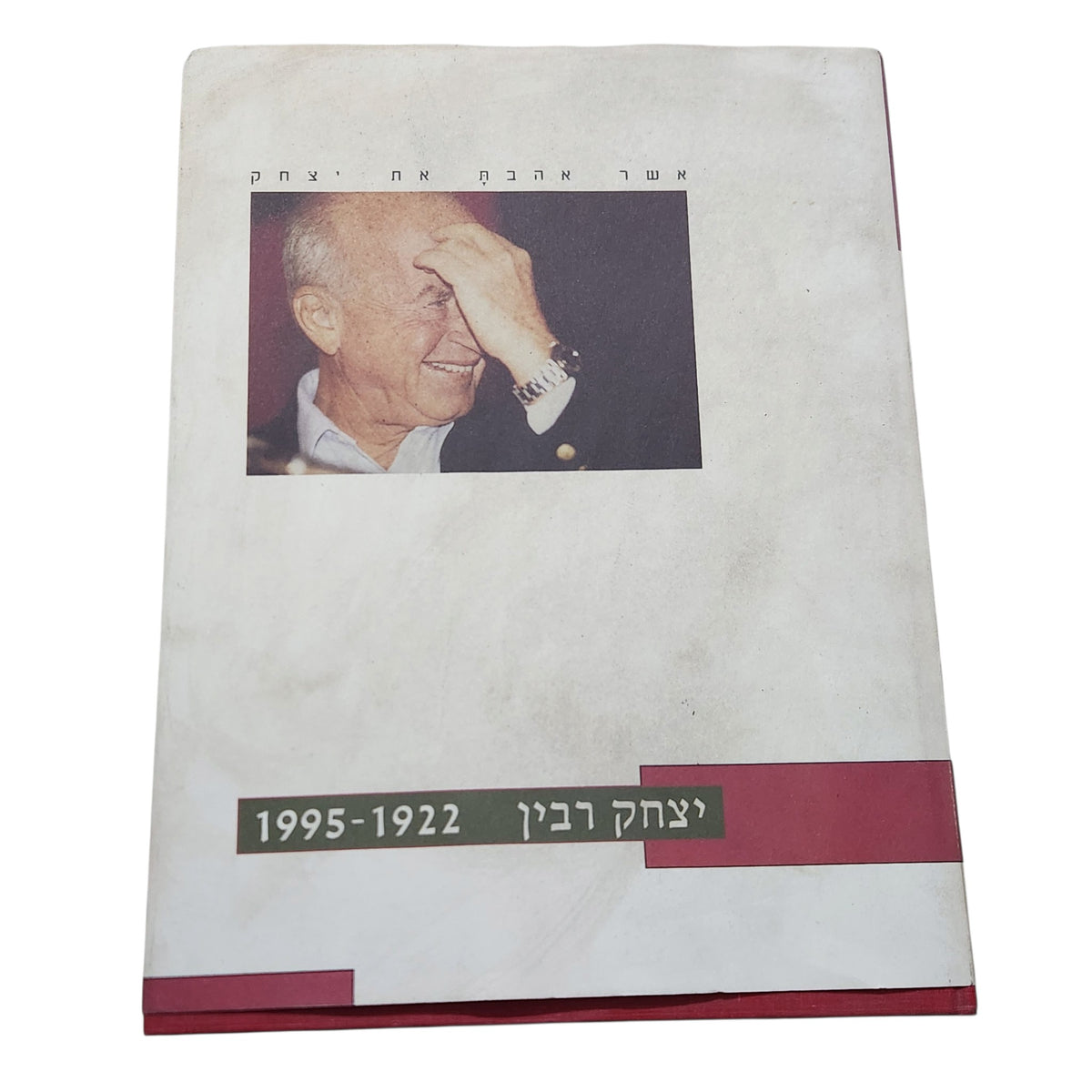 יצחק רבין 1922–1995 | אשר אהבת את יצחק | 1995שנת הוצאה | ספר זיכרון ואלבום צילומים וינטג׳