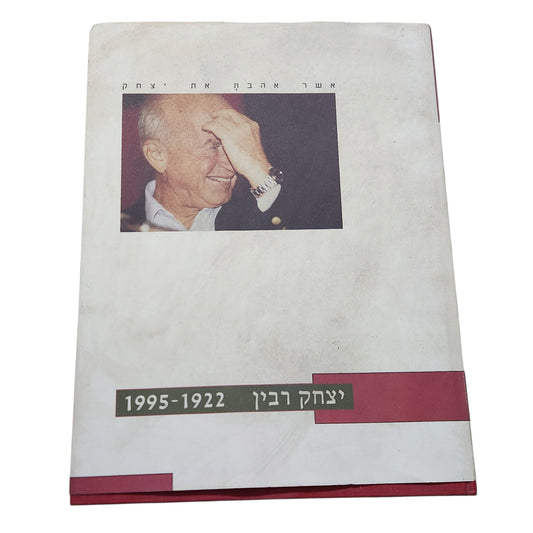 יצחק רבין 1922–1995 | אשר אהבת את יצחק | 1995שנת הוצאה | ספר זיכרון ואלבום צילומים וינטג׳