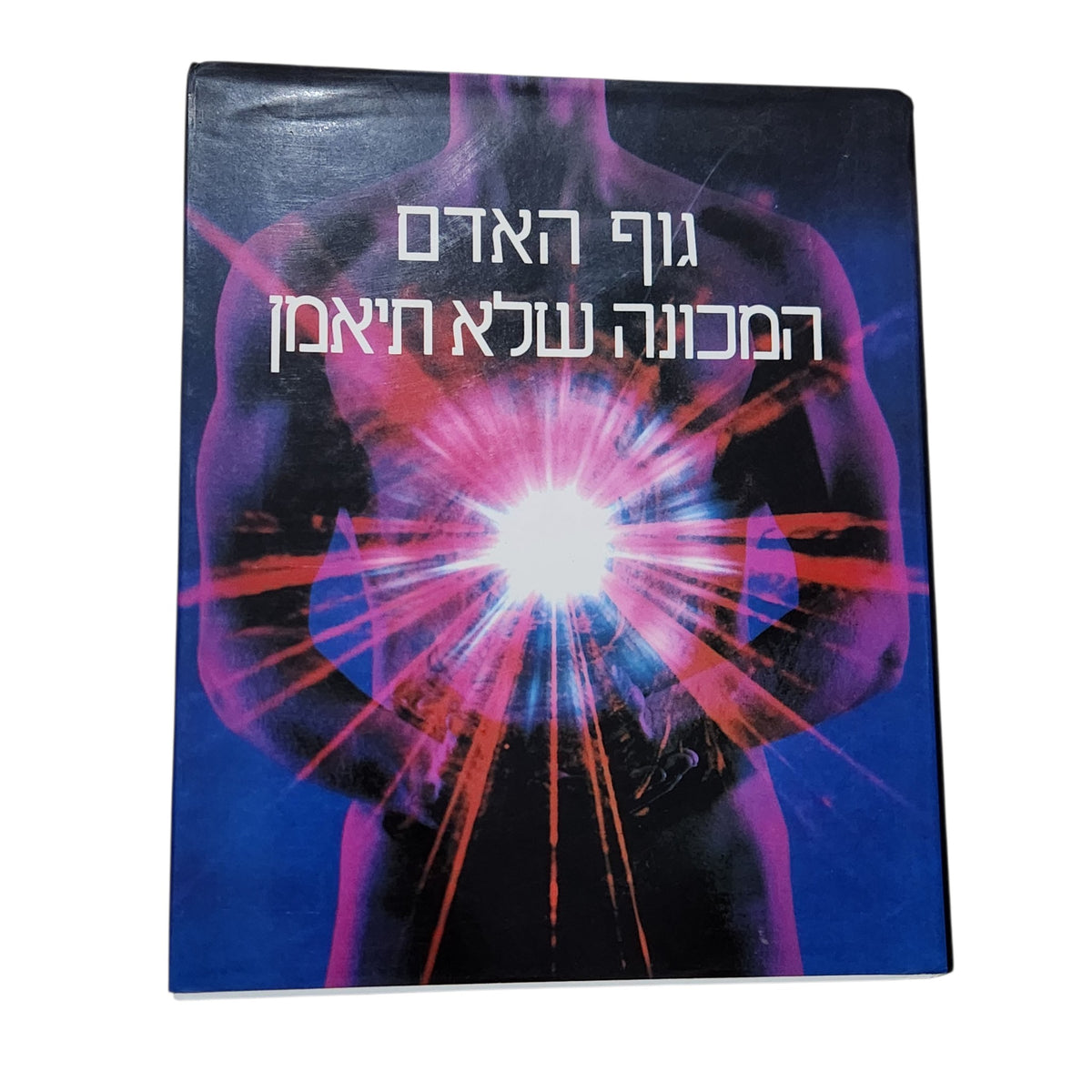 גוף האדם – המכונה שלא תיאמן | 1989 | ספר מדע ואנטומיה מאויר | וינטג׳