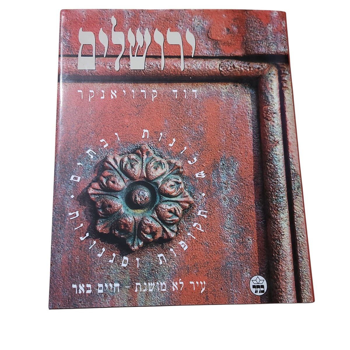 ירושלים – דוד קרויאנקר | 2006 | עיר לא מושגת – חיים באר | ספר צילום ואדריכלות