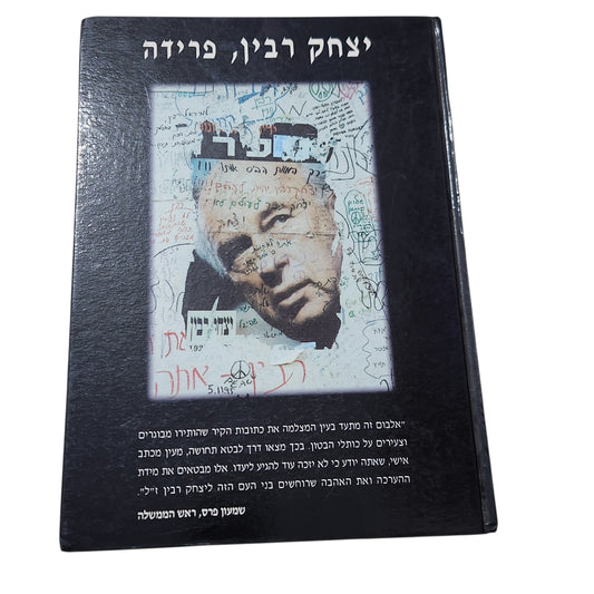 יצחק רבין, פרידה | אלבום צילומים היסטורי | ספר וינטג׳ משנות ה־90