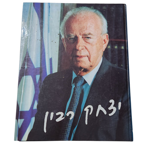 יצחק רבין | אלבום ביוגרפי מצולם | ספר וינטג׳