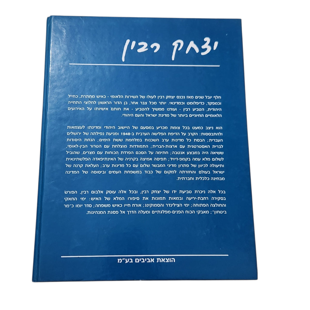 יצחק רבין | אלבום ביוגרפי מצולם | ספר וינטג׳