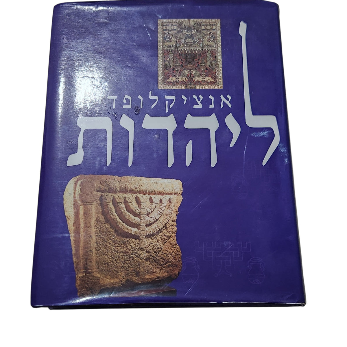 אנציקלופדיה ליהדות | 1994 | אנציקלופדיה מאוירת | ספר וינטג׳