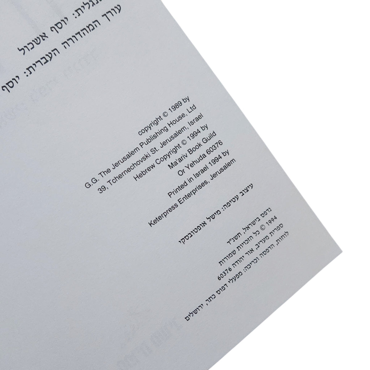 אנציקלופדיה ליהדות | 1994 | אנציקלופדיה מאוירת | ספר וינטג׳