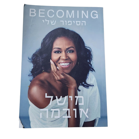 הסיפור שלי – מישל אובמה | 2018 | אוטוביוגרפיה