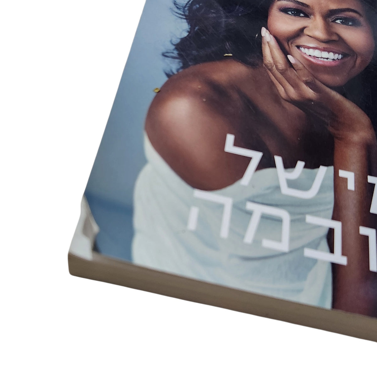 הסיפור שלי – מישל אובמה | 2018 | אוטוביוגרפיה