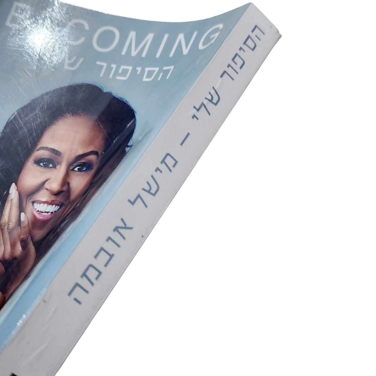 הסיפור שלי – מישל אובמה | 2018 | אוטוביוגרפיה