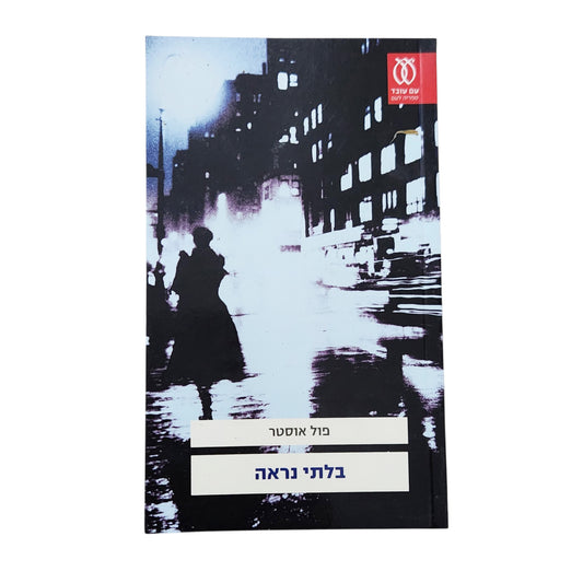 בלתי נראה | פול אוסטר | 2010 | הוצאת עם עובד
