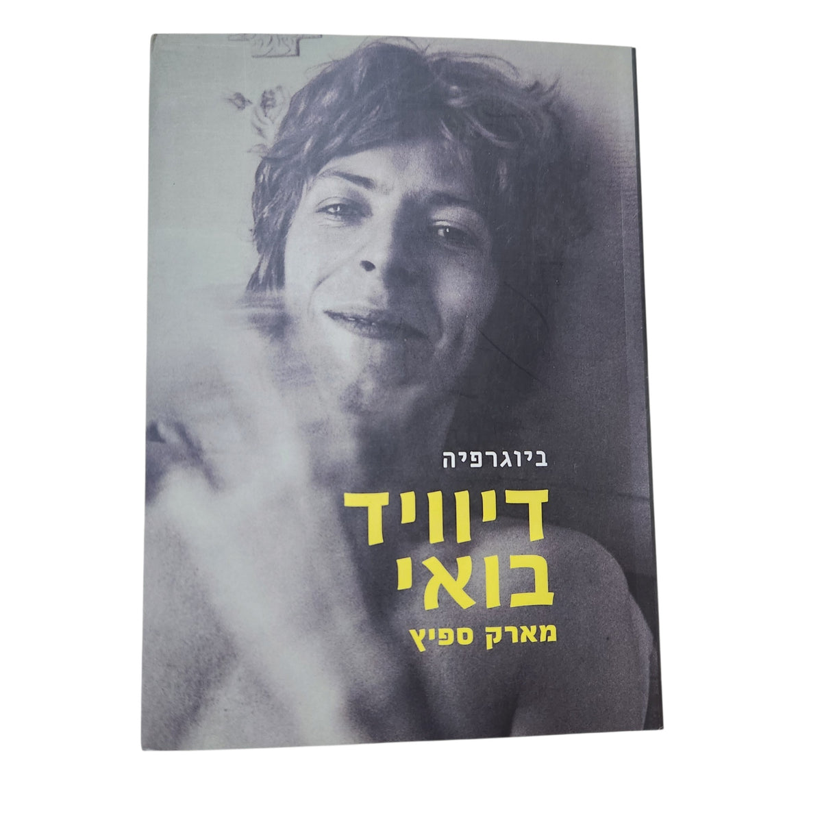 דיוויד בואי – ביוגרפיה | מארק ספיץ | 2011 | הוצאת מודן