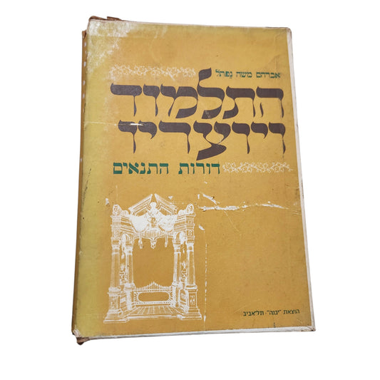 התלמוד היוצר – דורות התנאים | אברהם משה נפתל | סט 3 כרכים | 1976 | וינטג'