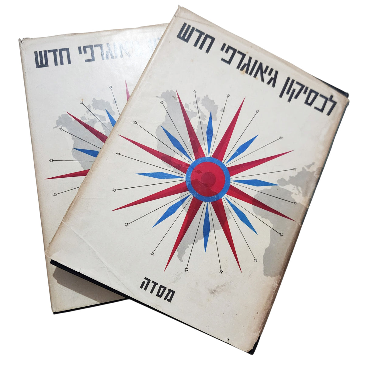 לקסיקון גיאוגרפי חדש | 2 כרכים | הוצאת מסדה | 1966 | וינטג'