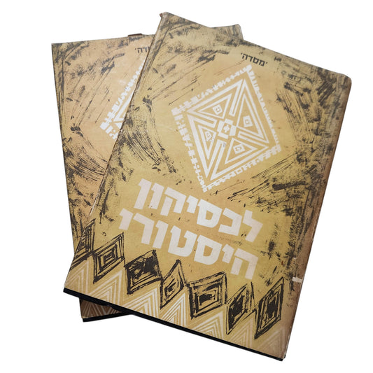 לקסיקון היסטורי | 2 כרכים א–ב, ג–ת | מסדה | ספרי עיון ישנים