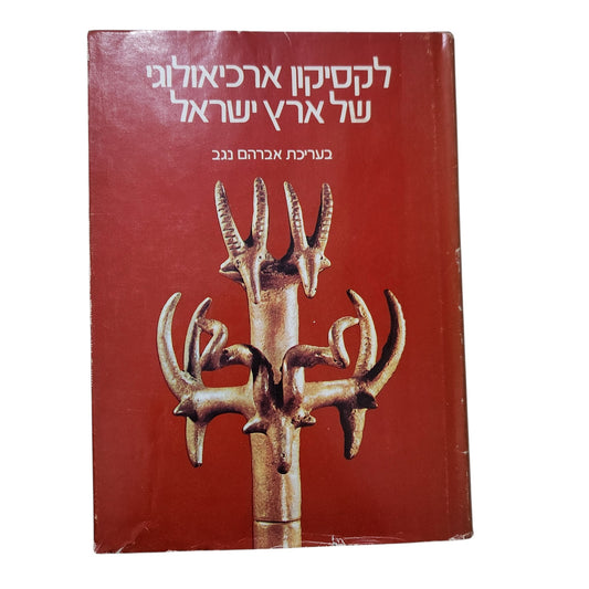 לקסיקון ארכיאולוגי של ארץ ישראל | בעריכת אברהם נגב | ספר עיון וארכיאולוגיה