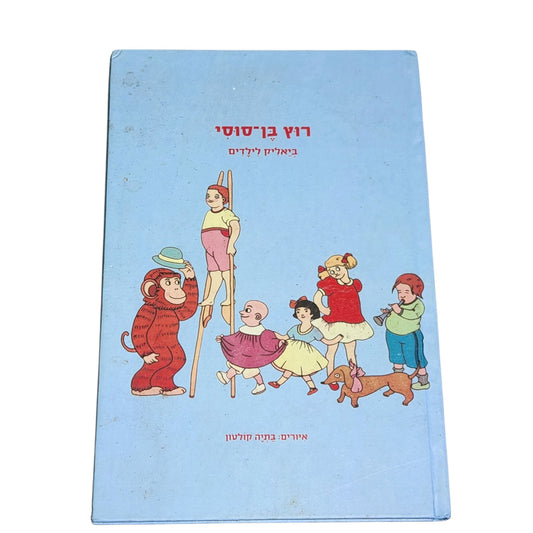 רוץ בן סוסי | חיים נחמן ביאליק | 2003 | איורים: בתיה קולטון | ספר שירי ילדים