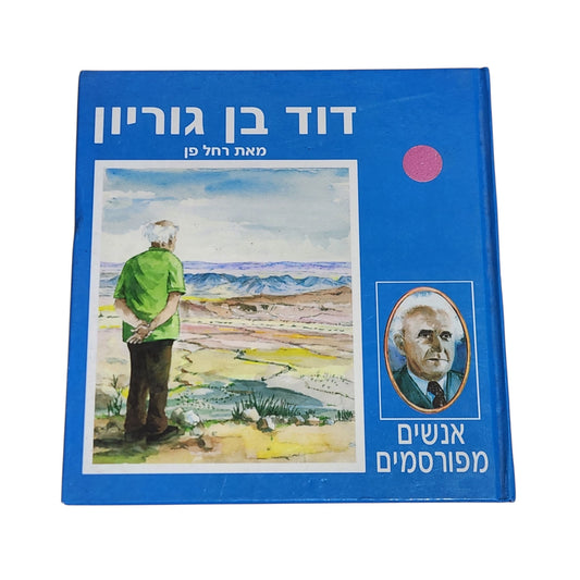דוד בן גוריון | רחל פן | 1993 | אנשים מפורסמים | ספר ביוגרפיה וינטג׳