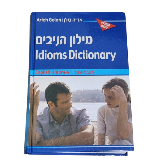 מילון הניבים | אריה גולן | 2006 | אנגלי–עברי | 17,000 ניבים | כריכה קשה