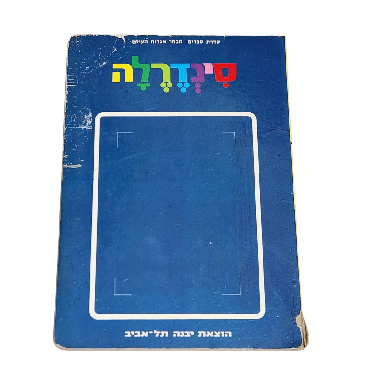 סינדרלה | מבחר אגדות העולם | הוצאת יבנה | ספר ילדים וינטג׳