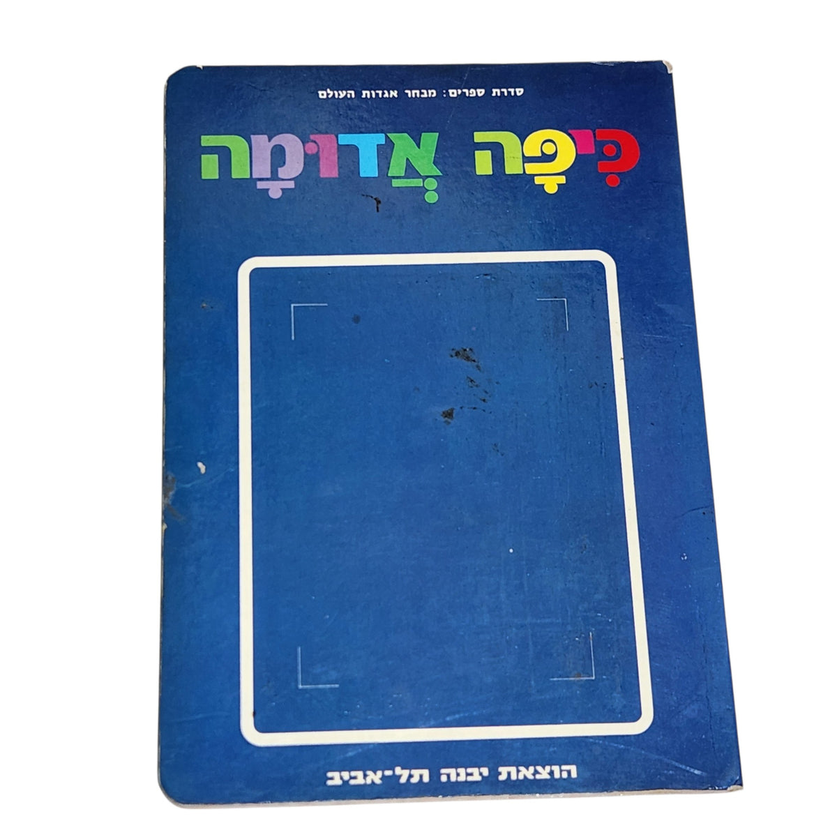כיפה אדומה | מבחר אגדות העולם | הוצאת יבנה | ספר ילדים וינטג׳