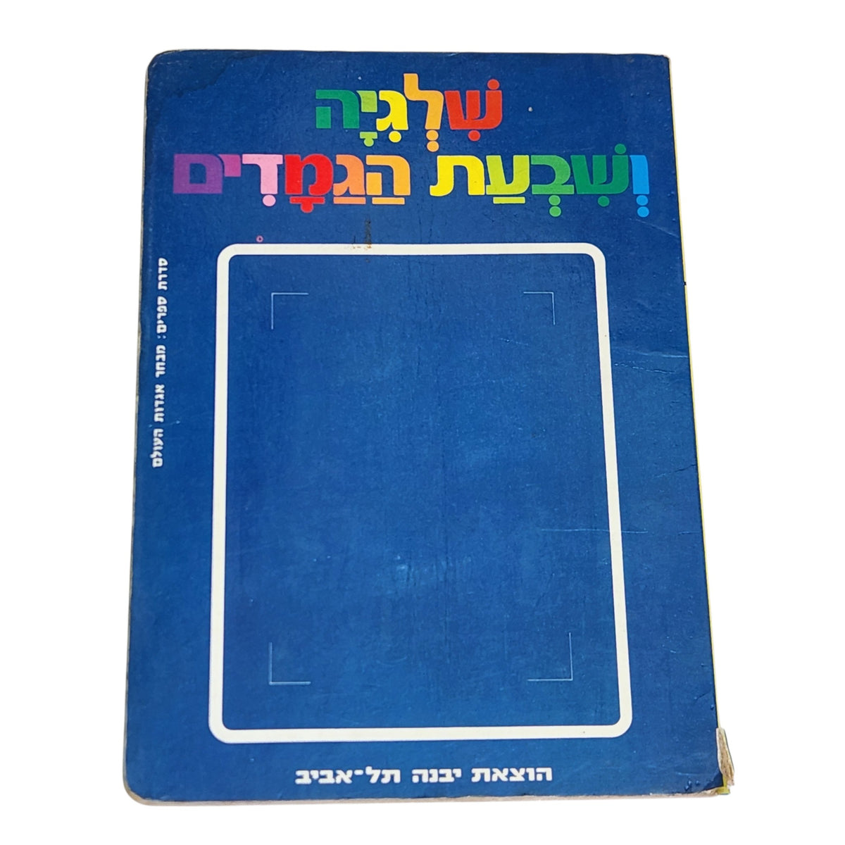 שלגיה ושבעת הגמדים | מבחר אגדות העולם | ספר ילדים וינטג׳ | הוצאת יבנה