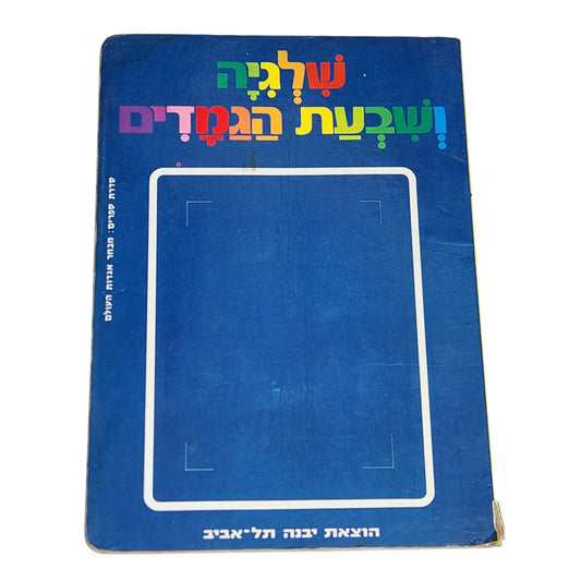 שלגיה ושבעת הגמדים | מבחר אגדות העולם | ספר ילדים וינטג׳ | הוצאת יבנה