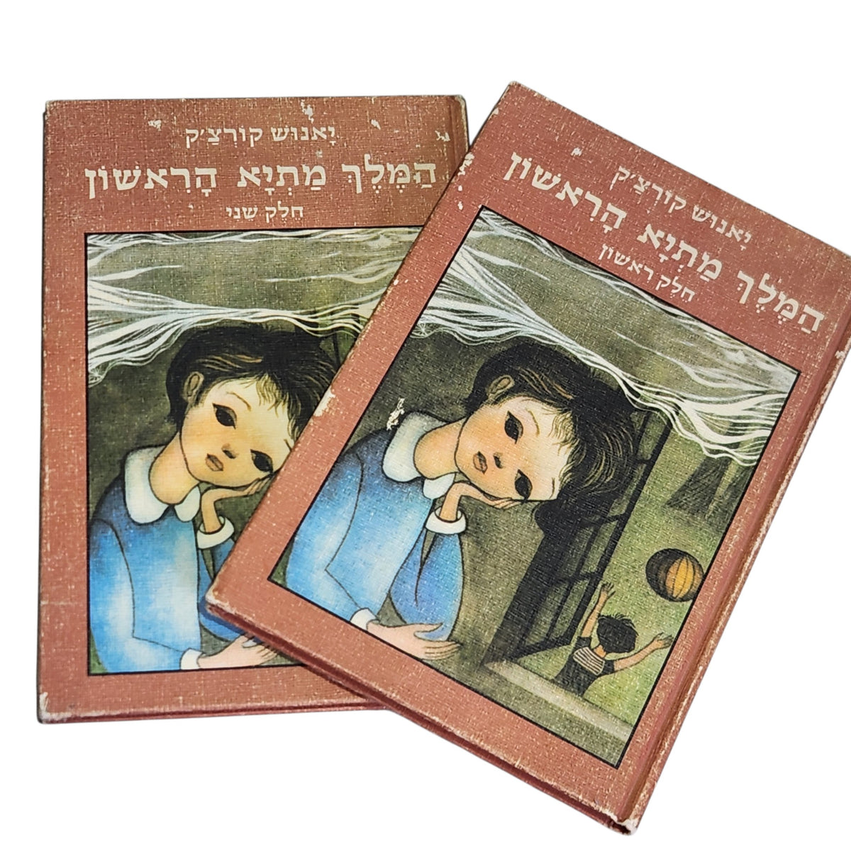 המלך מתיא הראשון | יאנוש קורצ׳אק | 1979 | סט 2 כרכים | ספרי וינטג׳