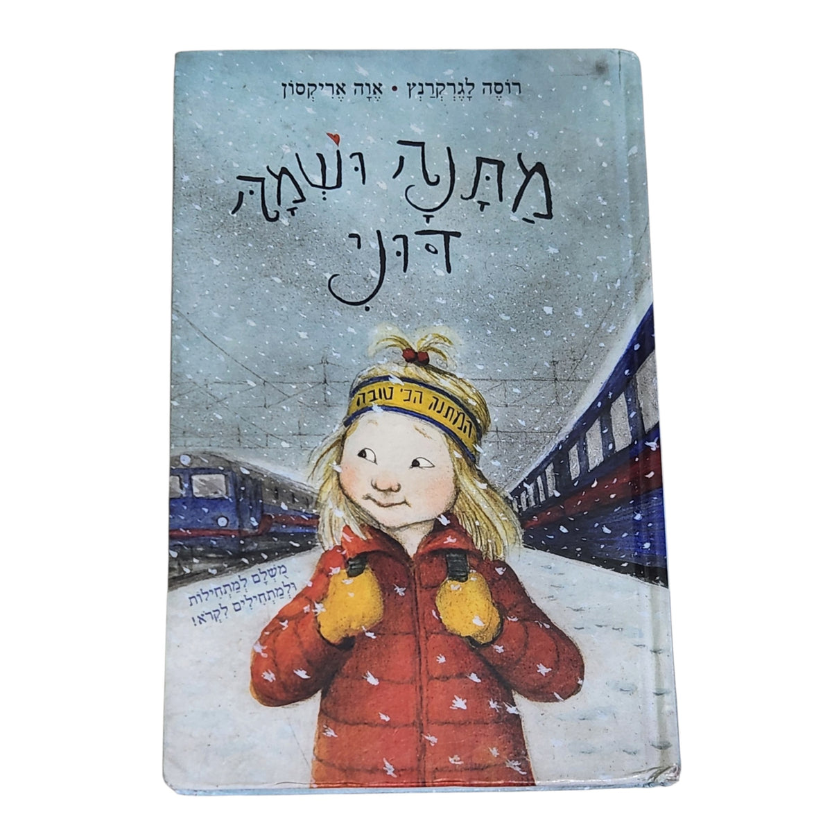 מתנה ושמה דוני | רוסה לגרקרנץ | איורים: אווה אריקסון | ספר ילדים