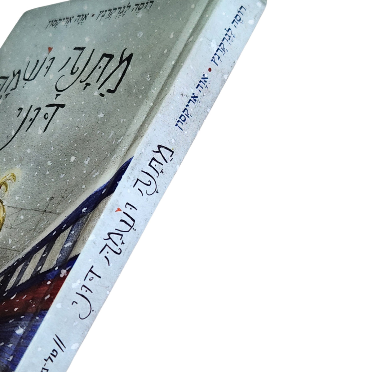 מתנה ושמה דוני | רוסה לגרקרנץ | איורים: אווה אריקסון | ספר ילדים