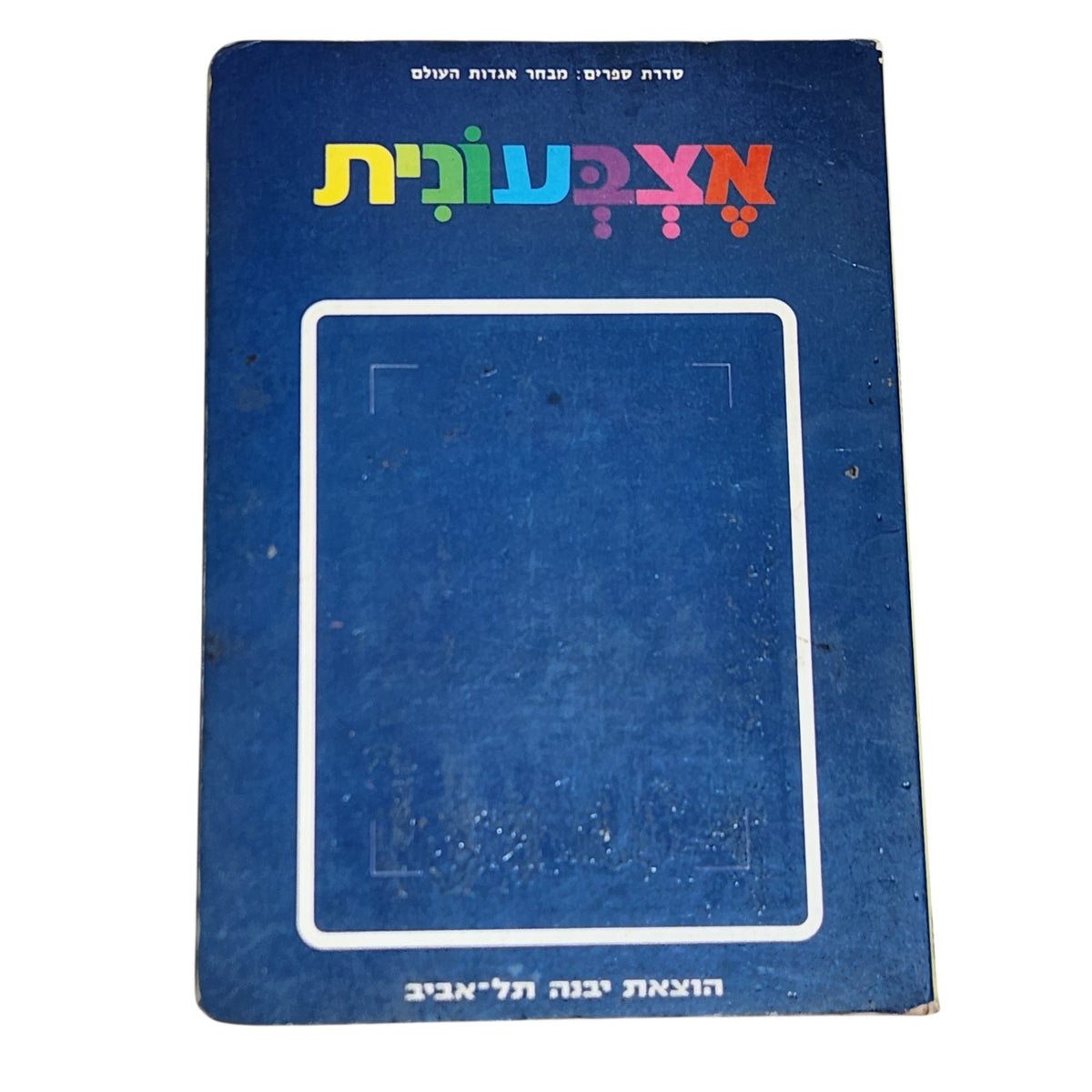 אצבעונית | מבחר אגדות העולם | הוצאת יבנה | ספר ילדים וינטג׳