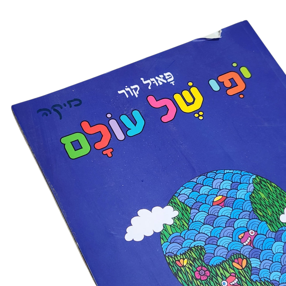 פי של עולם | פאול קור | ספריית פיג׳מה | ספר ילדים מאויר