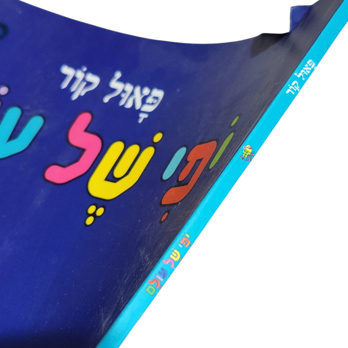 פי של עולם | פאול קור | ספריית פיג׳מה | ספר ילדים מאויר