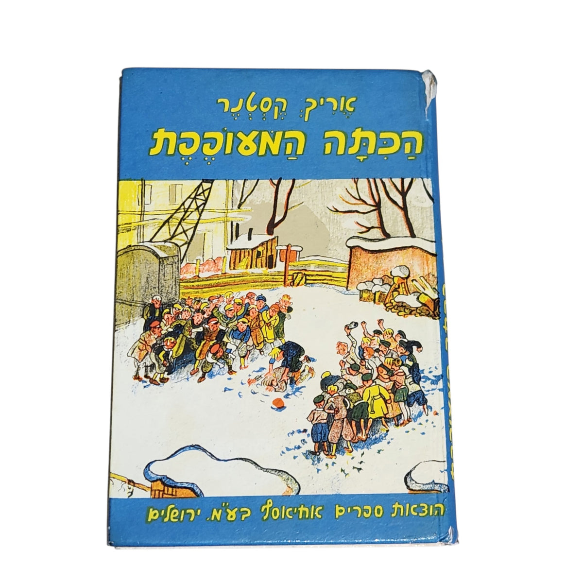 הכתה המאושרת | אריך קסטנר | 1981 | ספר ילדים ונוער וינטג׳