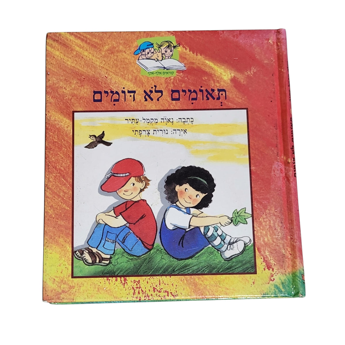 תאומים לא דומים | נאוה מקמל-עתיר | 2003 | ספר ילדים | קוראים אלף-אלף