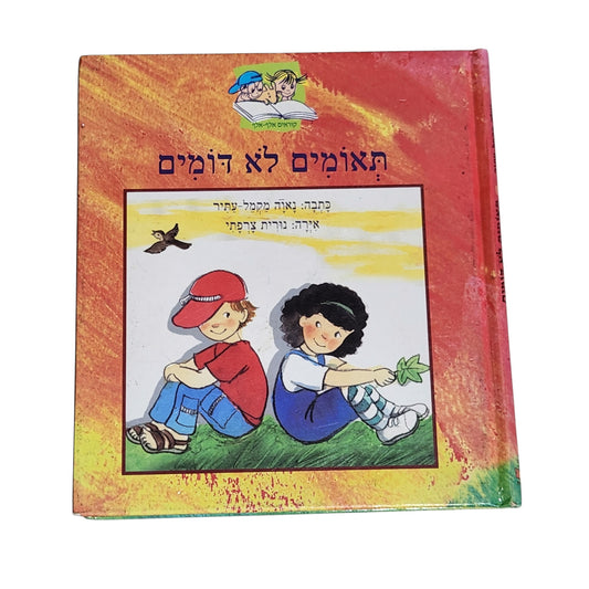 תאומים לא דומים | נאוה מקמל-עתיר | 2003 | ספר ילדים | קוראים אלף-אלף