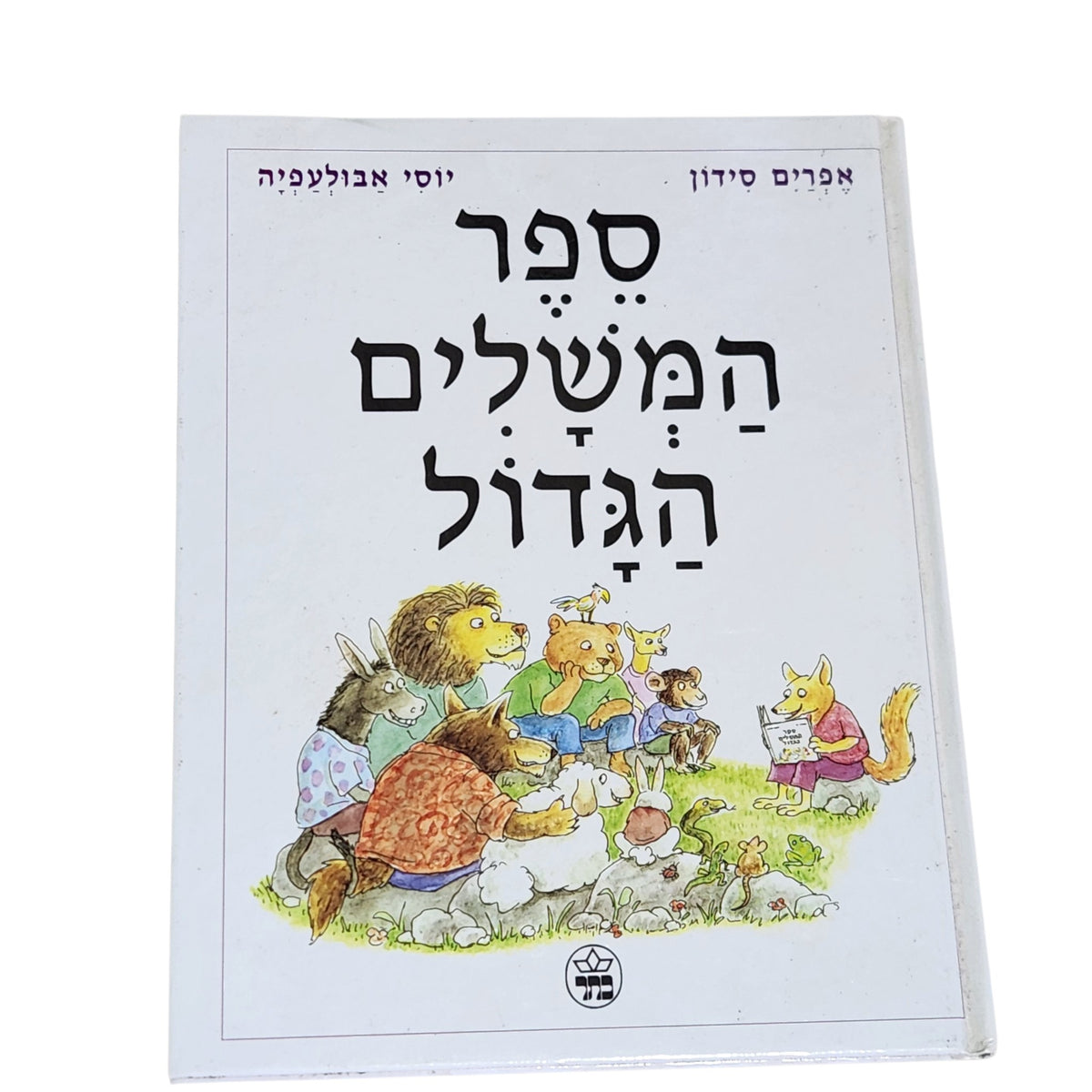 ספר המשלים הגדול | אפרים סידון ויוסי אבולעפיה | ספר ילדים מאויר