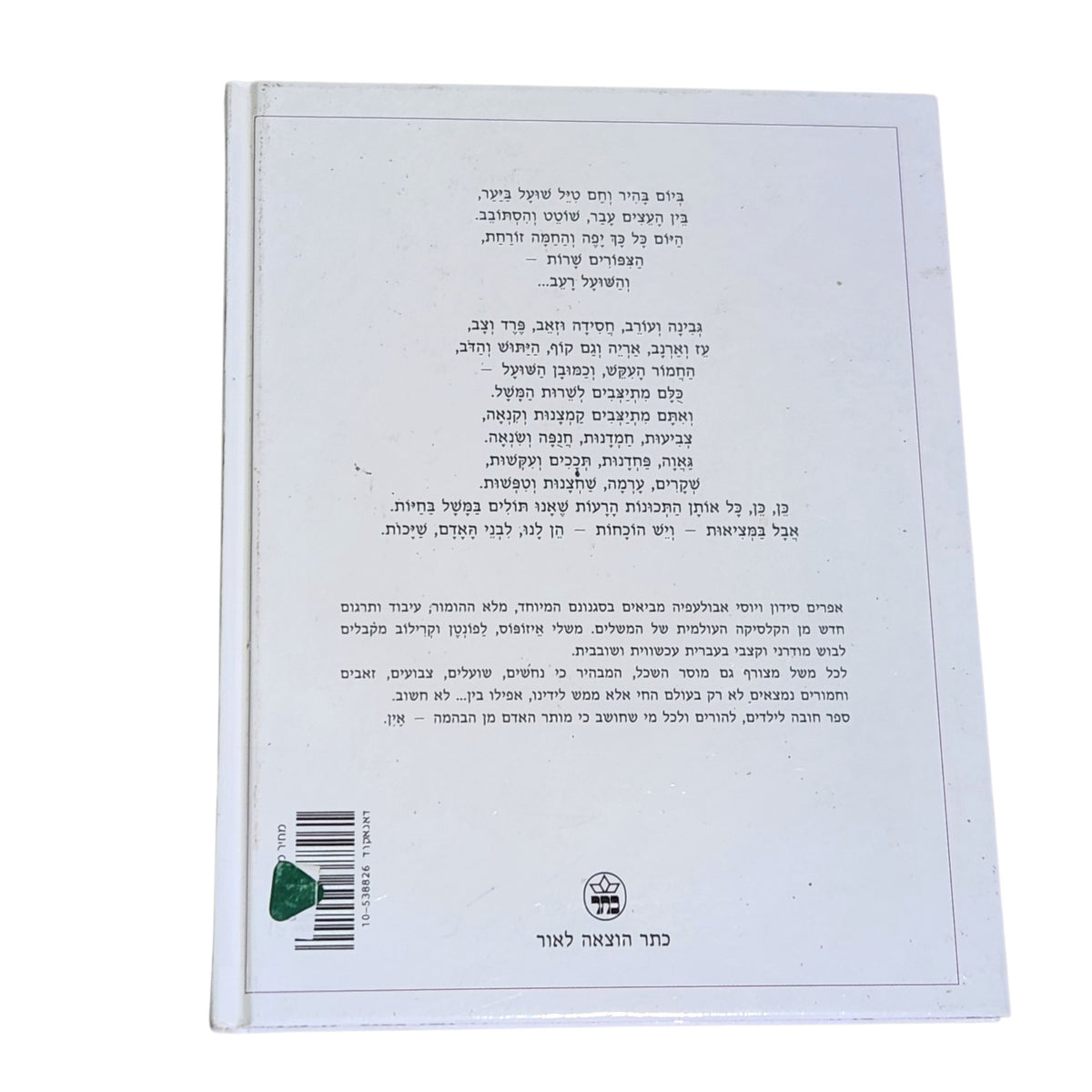 ספר המשלים הגדול | אפרים סידון ויוסי אבולעפיה | ספר ילדים מאויר