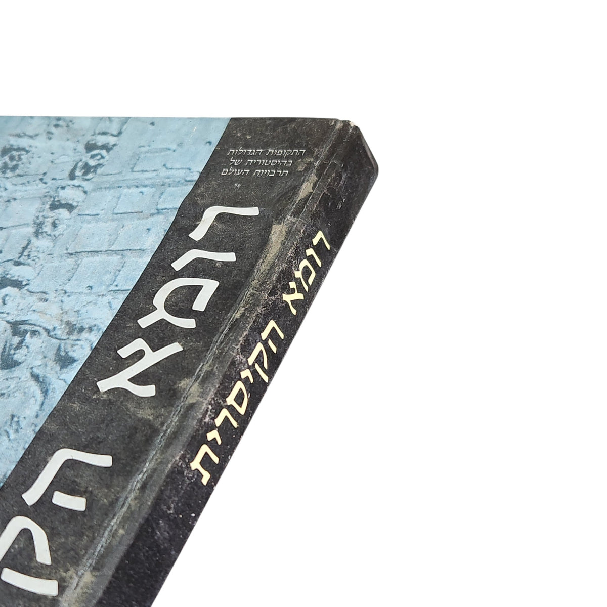 רומא הקיסרית | ספר וינטג׳ | ספרית מעריב | 1976