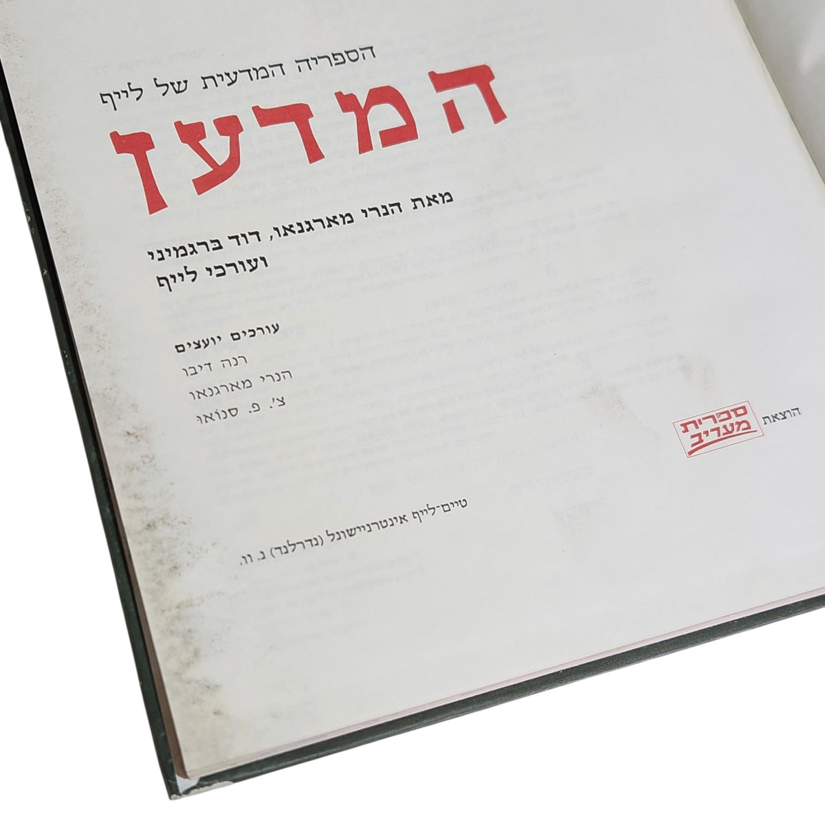 המדען | הספריה המדעית LIFE | ספר וינטג׳ | ספרית מעריב | 1971