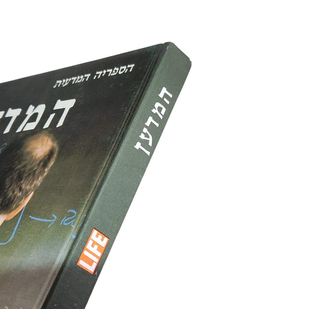 המדען | הספריה המדעית LIFE | ספר וינטג׳ | ספרית מעריב | 1971