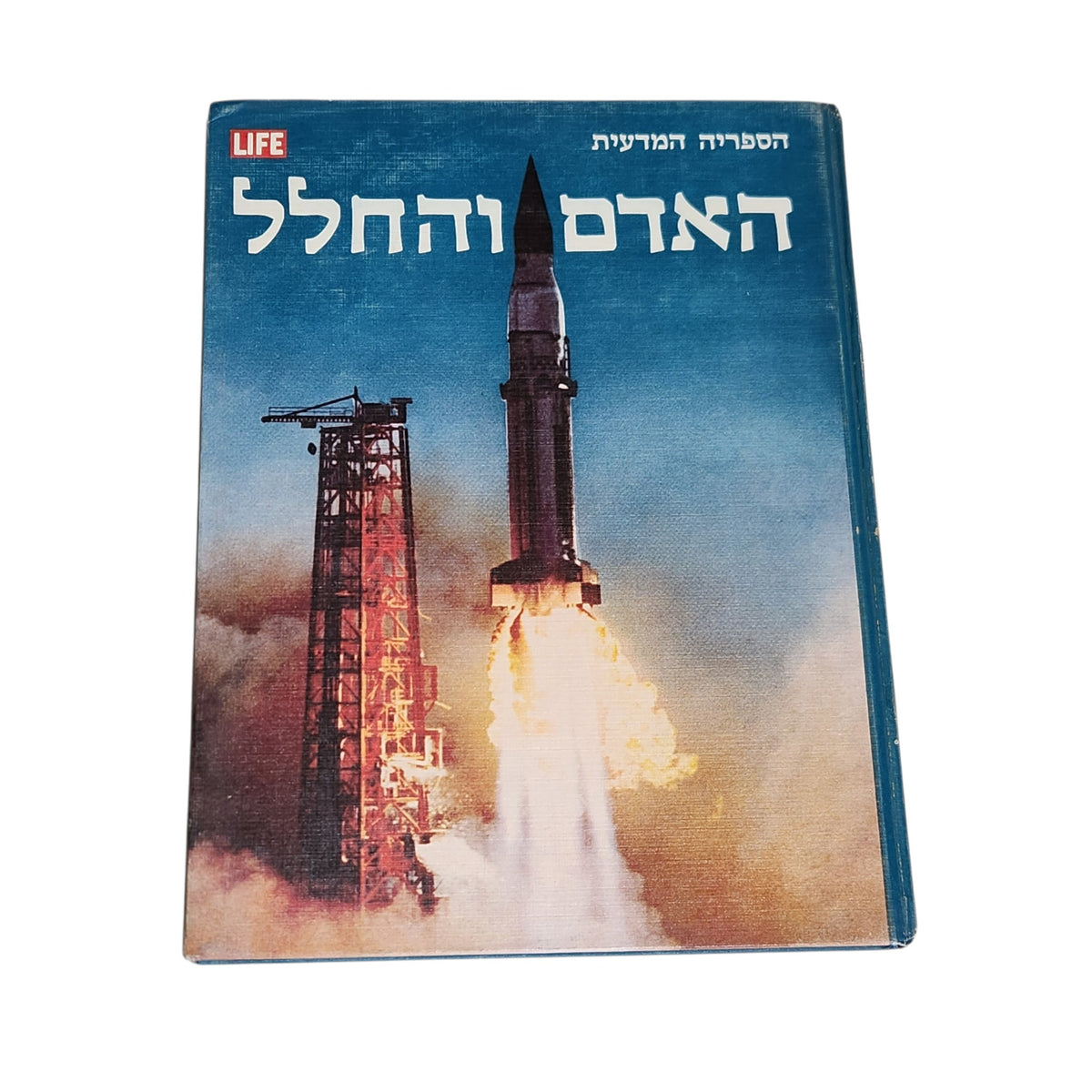 האדם והחלל | הספריה המדעית LIFE | ספר וינטג׳ | ספרית מעריב | 1970